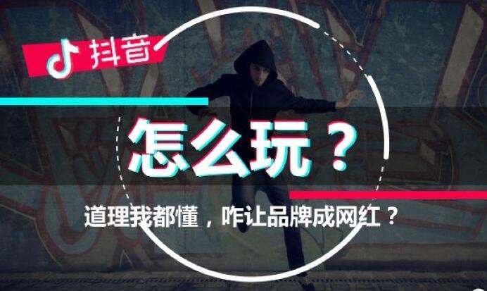 抖音速成班:如何用抖音赚到第一桶金-第1张图片-织梦58抖音培训网 抖音速成班:如何用抖音赚到第一桶金-第1张图片-织梦58抖音培训网